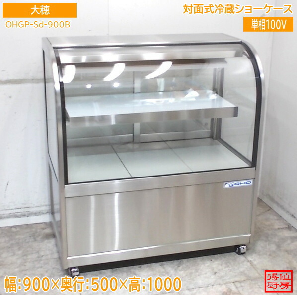 大穂 2021年 御目にかかる式冷蔵陳列棚 OHGP-Sd-900B 900×500×1000 中古勝手もと/26E1401Z