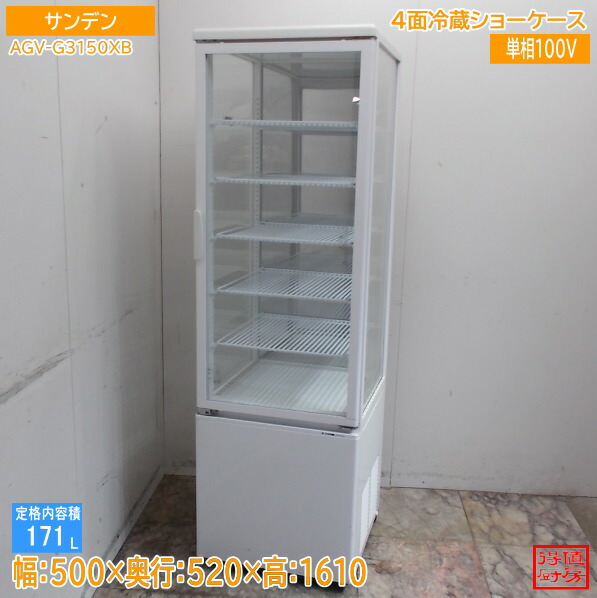 サンデン 4面冷蔵陳列棚 AGV-G3150XB 500×520×1610 中古勝手もと/26E1505Z
