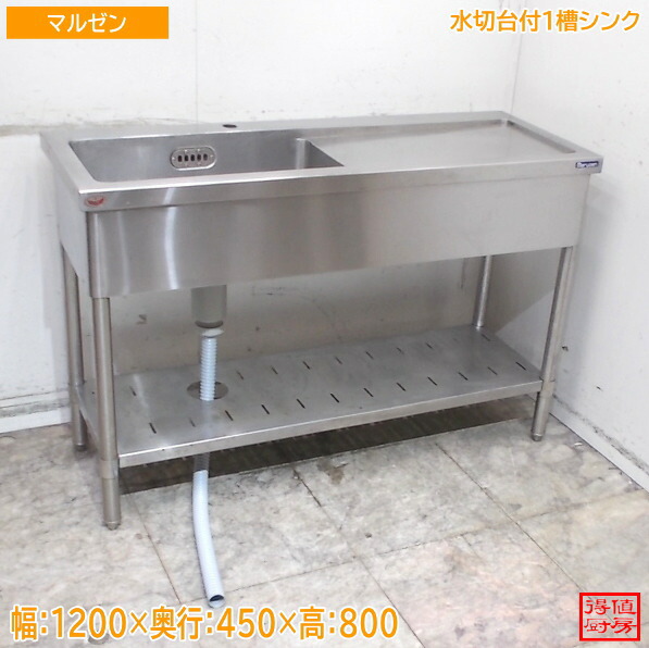 マルゼン ステンレス鋼 水切台付1槽シンク 1200×450×800 中古勝手もと/26E2004Z