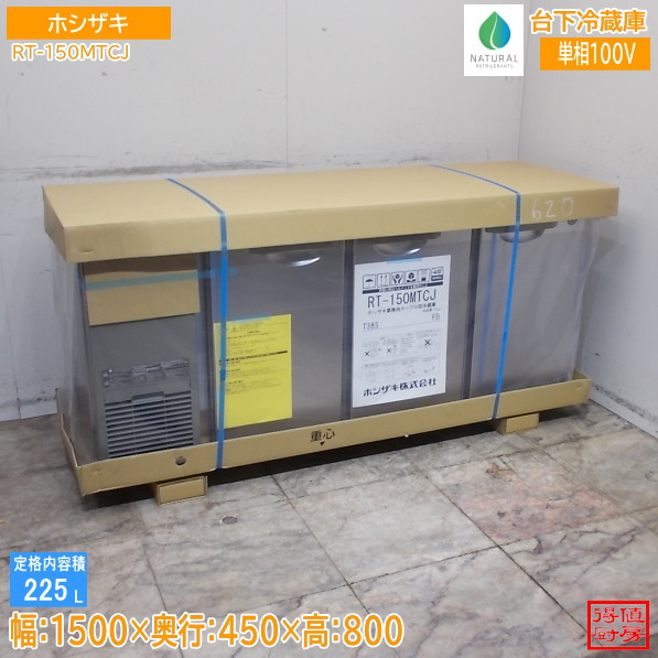 ホシザキ 台下電気冷蔵庫 RT-150MTCJ 1500×450×800 新品未当て嵌める勝手もと/26E2106A