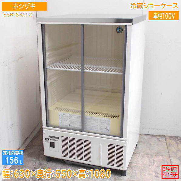 ホシザキ 冷蔵ショーケース SSB-63CL2 630&times;550&times;1080 中古厨房/26F2919Z｜得値厨房 33,820円