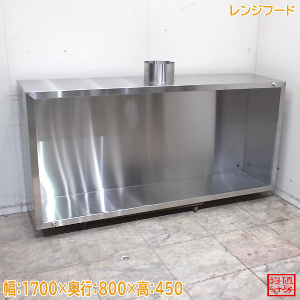 ステンレス レンジフード 1700×800×450 中古厨房/26G0212Z|得値厨房