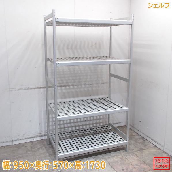 イタル モジュラースチールシェルビング 950&times;570&times;1730 中古厨房/26G0338Z｜得値厨房