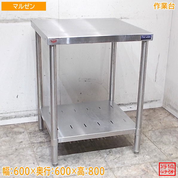 マルゼン ステンレス 作業台 600&times;600&times;800 中古厨房/26G1409Z｜得値厨房 9,240円