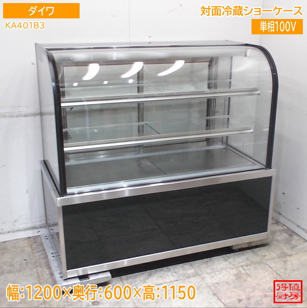 ダイワ 対面冷蔵ショーケース KA401B3 1200&times;600&times;1150 中古厨房/26B1901X｜得値厨房