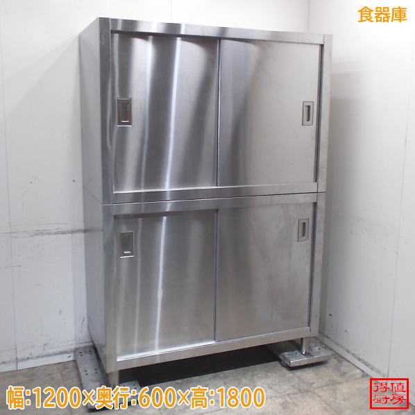 ステンレス 食器庫 1200&times;600&times;1800 中古厨房/26D2406Z｜得値厨房