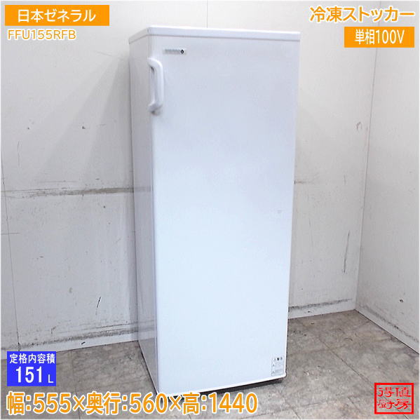 日本ゼネラル 冷凍ストッカー FFU155RF-B 555&times;560&times;1440 中古厨房/26F0602Z｜得値厨房