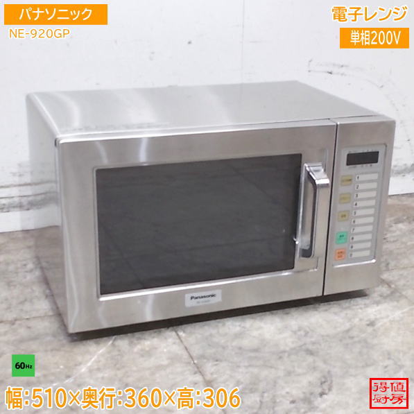 パナソニック 電子レンジ NE-920GP 510&times;360&times;306 60Hz専用 中古厨房/26F1209Z｜得値厨房