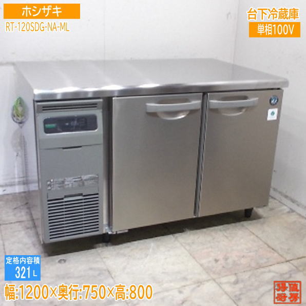 ホシザキ 2024年 台下電気冷蔵庫 RT-120SDG-NA-ML 1200×750×800 中古御厨子所/25K2008Z