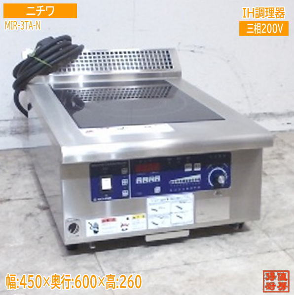ニチワ 2025年 IHコンロ MIR-3TA-N 450×600×260 卓上IH調理器 中古厨房/25K2015Z