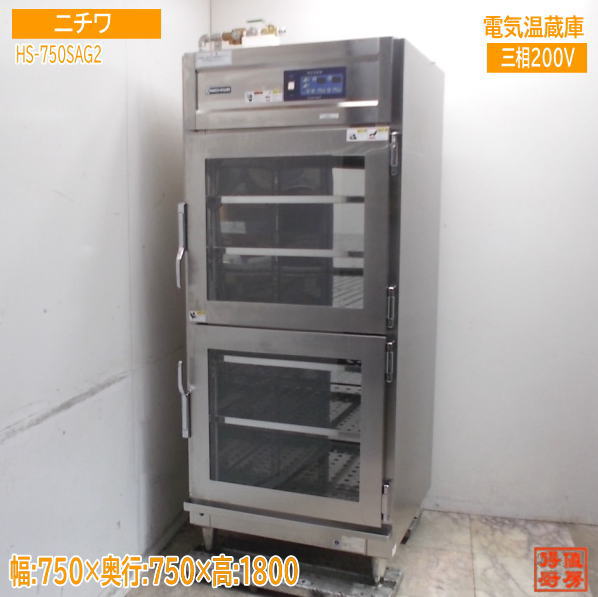 ニチワ 2025年 電気温蔵庫 HS-750SAG2 750×750×1800 業務用 中古厨房/25K2016Z 148,720円