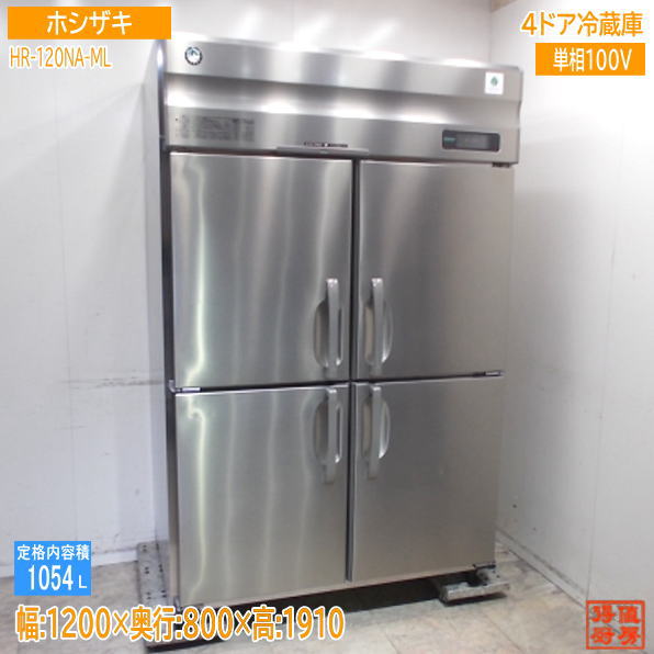 ホシザキ 2024年 縦型4ドア冷蔵庫 HR-120NA-ML 1200&times;800&times;1910 業務用 中古厨房/25K2026Ｚ｜得値厨房