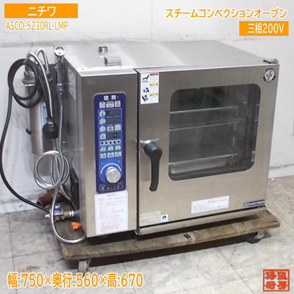 ニチワ 2025年 スチームコンベクションオーブン ASCO-5230RL-LMP お役目用 中古勝手もと/25K2028Z