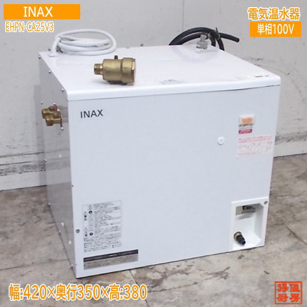 イナックス 2025年 明かり温水器 EHPN-CA25V3 420×350×380 お役目用 中古勝手もと/25K2029Z