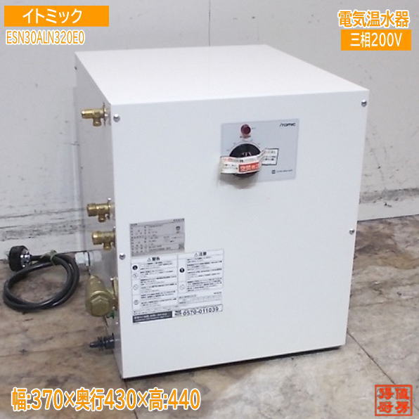 イトミック 2025年 電気温水器 ESN30ALN320E0 370×430×440 業務用 中古厨房/25K2030Z