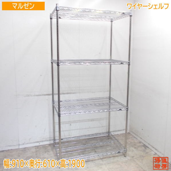 ステンレス鋼 マルゼン ワイヤーシェルフ 910×610×1900 お役目用 中古勝手もと/25K2040Z