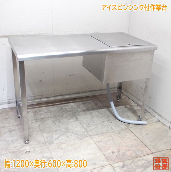 ステンレス アイスビンシンク付作業台 1200×600×800 三方枠 中古厨房/25K2052Z