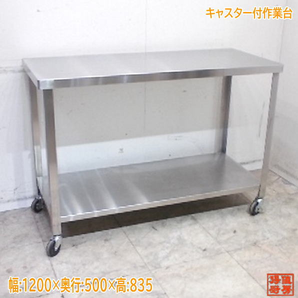 ステンレス キャスター付作業台 1200×500×835 業務用 中古厨房/25K2057Z|得値厨房