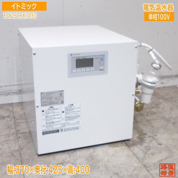 イトミック 2024年 明かり温水器 ESN25CRX111E0 370×425×400 お役目用 中古勝手もと/25K2074Z