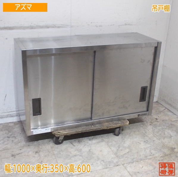 アズマ ステンレス鋼 吊押し入れ 1000×350×600 御勤め用 中古勝手もと/25K2413Z