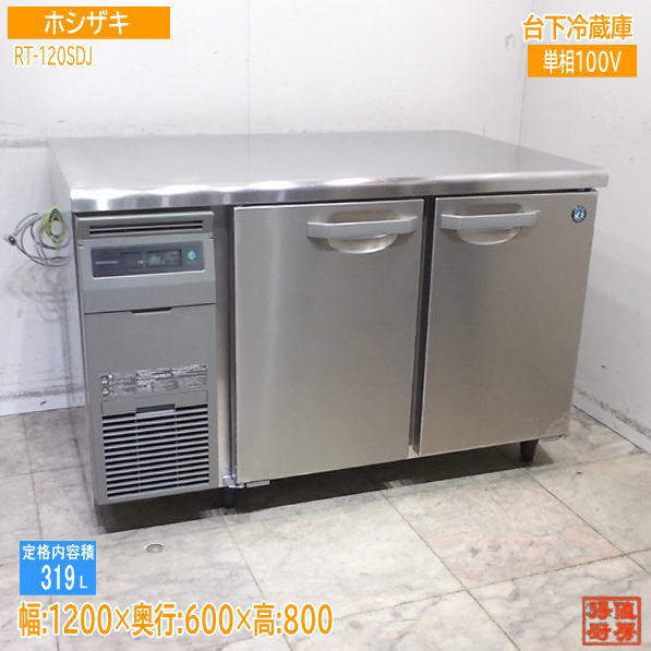 ホシザキ 2025年 台下電気冷蔵庫 RT-120SDJ 1200×750×800 中古勝手もと /25K2420Z