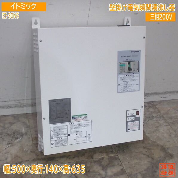 イトミック 明かりちょっとの間湯わかし器 EI-30N5(1) 500×140×635 中古備え付ける/25K2431Z