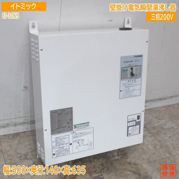 イトミック 明かりちょっとの間湯わかし器 EI-30N5(1) 500×140×635 中古備え付ける/25K2432Z