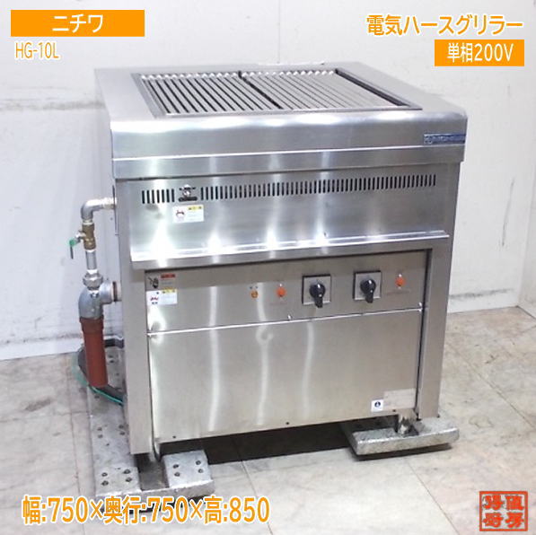 ニチワ 2025年 灯し火ハースグリラー HG-10L 750×750×850 中古勝手もと / 25K2442Z