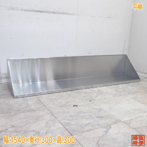 ステンレス 平棚 1540×300×300 業務用 中古厨房/25K2804Z