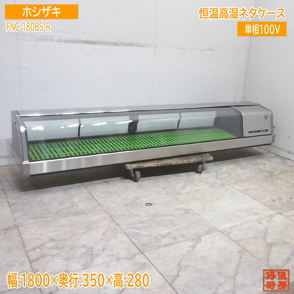 ホシザキ 2021年 恒温高湿ネタ容れもの FNC-180BS-R 1800×350×280 中古勝手もと/25K2812Z