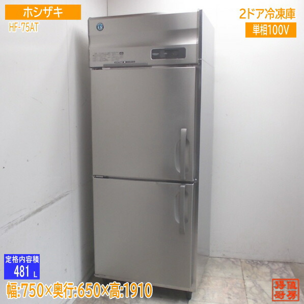 ホシザキ 縦型2部屋の入り口凍結器 HF-75AT 750×650×1910 御勤め用冷凍庫 中古勝手もと/25K3105Z