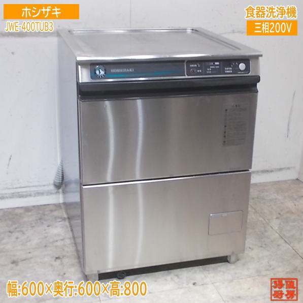 ホシザキ 食器洗浄機 JWE-400TUB3 食洗機 アンダータイプ 600×600×800 中古厨房/25L0602Z|得値厨房