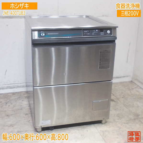 楽天市場】ホシザキ 2020年 食器洗浄機 JWE-400TUB3 アンダー食洗機 