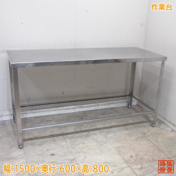 ステンレス 作業台 1500×600×800 中古厨房/25L1411Z
