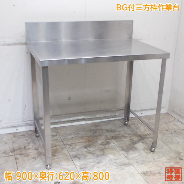 ステンレス BG付三方枠作業台 900×620×800 中古厨房/25L1917Z|得値厨房