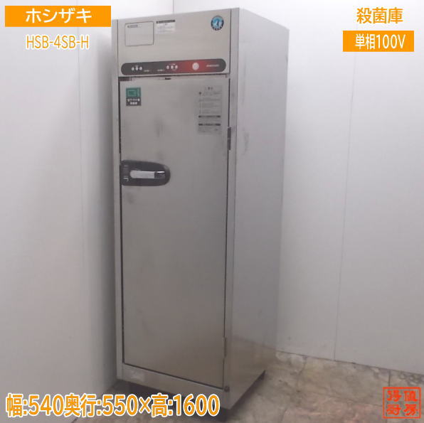 中古厨房 '18ホシザキ 包丁まな板殺菌庫 HSB-4SB-H 540×550×1600 /21E2006Y|得値厨房