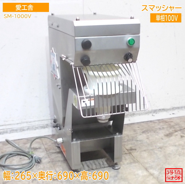愛工舎 スマッシャー SM-1000V 265×690×690 中古御厨子所/24M1717Z