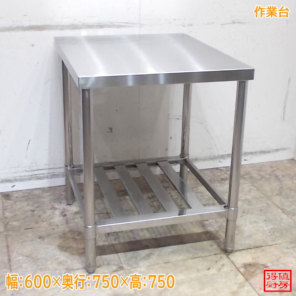 ステンレス 作業台 600&times;750&times;750 中古厨房/24M2147Z｜得値厨房 9,240円
