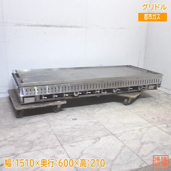 グリドル 鉄板 1510×600×210 都市屁っ放り 中古勝手もと/24M2410Z