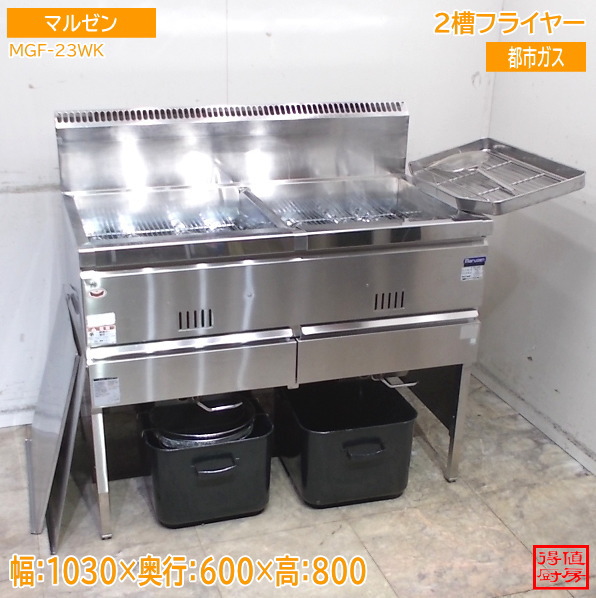 マルゼン 2槽フライヤー MGF-23WK 1030×600×800 中古勝手もと/25A2303Z 業務用厨房機器-業務用厨房機器・用品-業務用フライヤー