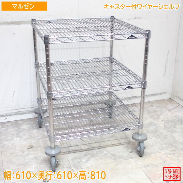 マルゼン ステンレス鋼 キャスター付ワイヤーシェルフ 610×610×810 中古勝手もと/25E2118Z
