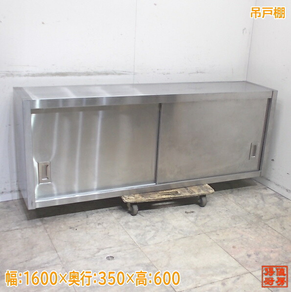 ステンレス鋼 吊押し入れ 1600×350×600 壁棚 食器棚 中古勝手もと/25L0304Z