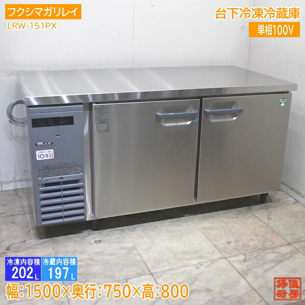 フクシマ小峡谷花の冠 2025年 台下氷る電気冷蔵庫 LRW-151PX 1500×750×800 中古勝手もと/25L2407Z