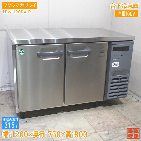 フクシマ小峡谷花の冠 2025年 台下電気冷蔵庫 LRW-120RX-R 1200×750×800 中古勝手もと/25L0401Z