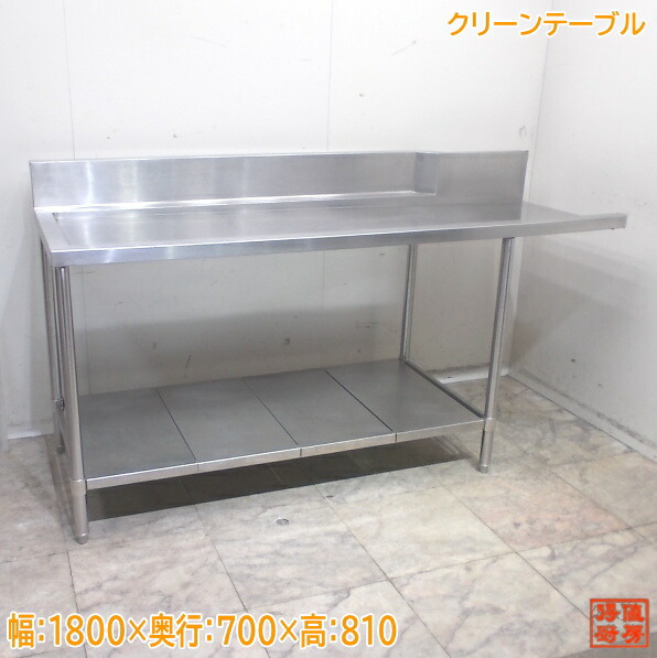 ステンレス クリーンテーブル 1800×700×810 食洗用作業台 中古厨房/25L0422Z