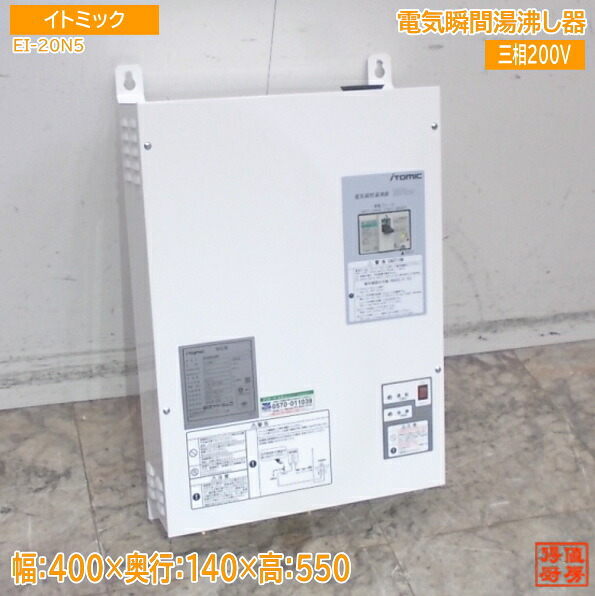 イトミック 2025年 灯かりちょっとの間湯わかし器 EI-20N5 400×140×550 中古備え付ける/25L2901Z