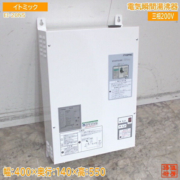 イトミック 2025年 電気瞬間湯沸器 EI-20N5 400&times;140&times;550 中古設備/25L2903Z｜得値厨房