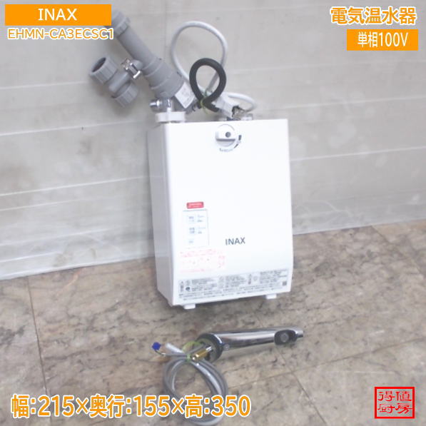 INAX 2024年 明かり温水器 EHMN-CA3ECSC1 自動小銃水栓付 215×155×350 中古御厨子所/25M0106Z