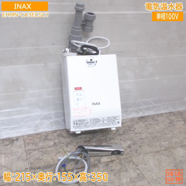 INAX 2024年 電気温水器 EHMN-CA3ECSC1 自動水栓付 215×155×350 中古厨房/25M0107Z