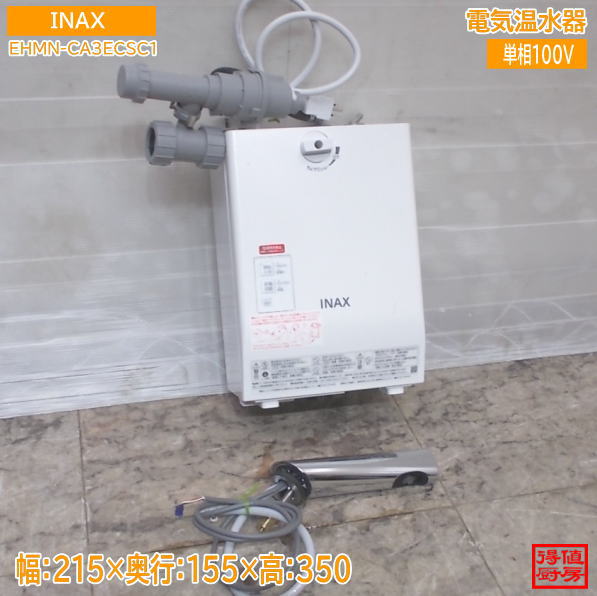 INAX 2024年 灯し火温水器 EHMN-CA3ECSC1 自動小銃水栓付 215×155×350 中古勝手もと/25M0109Z